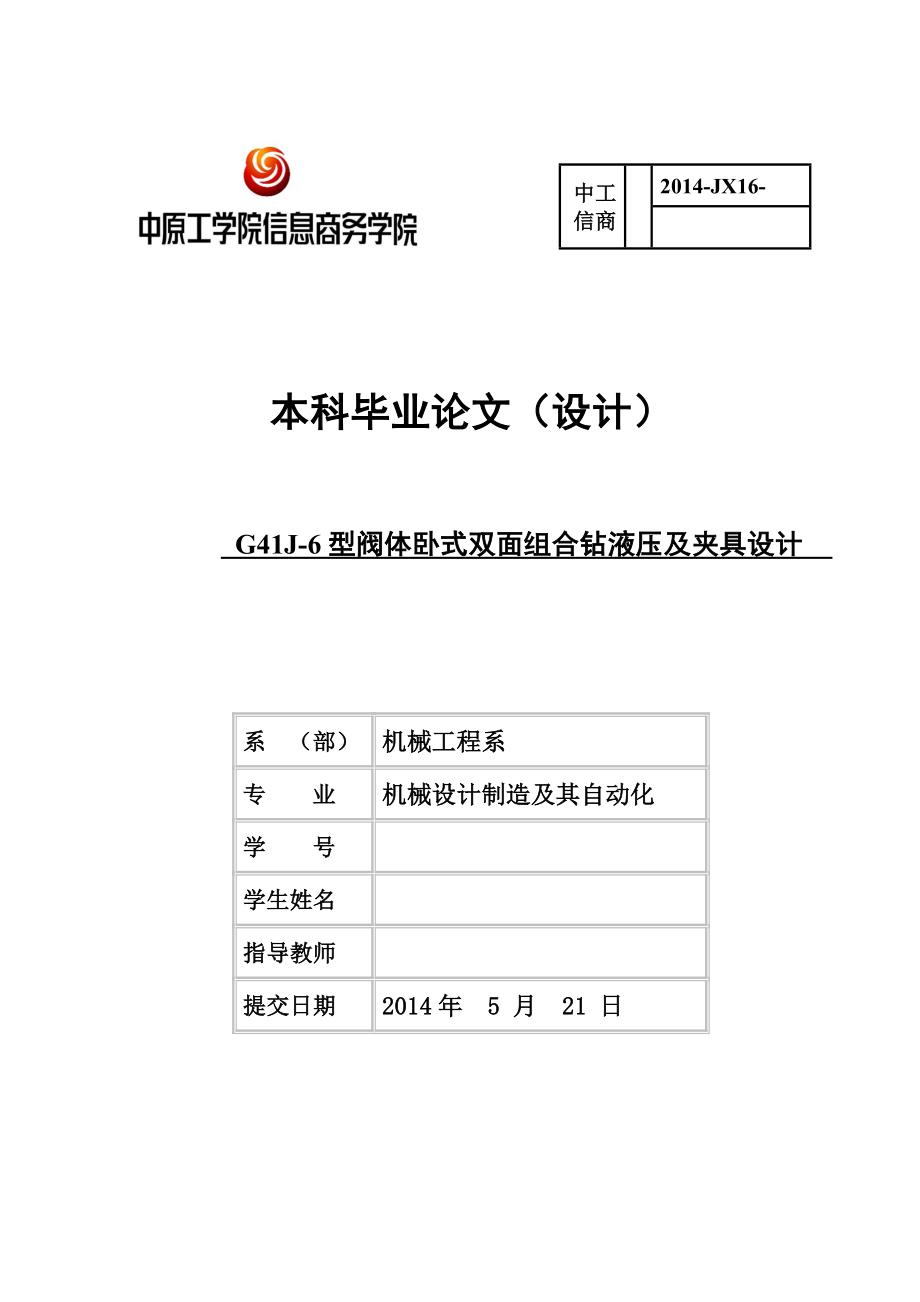 G41J6型阀体卧式双面组合钻液压及夹具设计本科毕业设计论文.doc_第1页