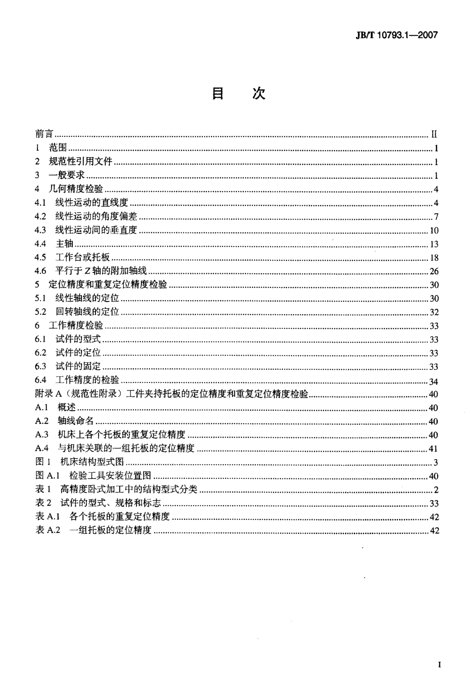 国家标准》卧式机床++精度检验.doc_第2页