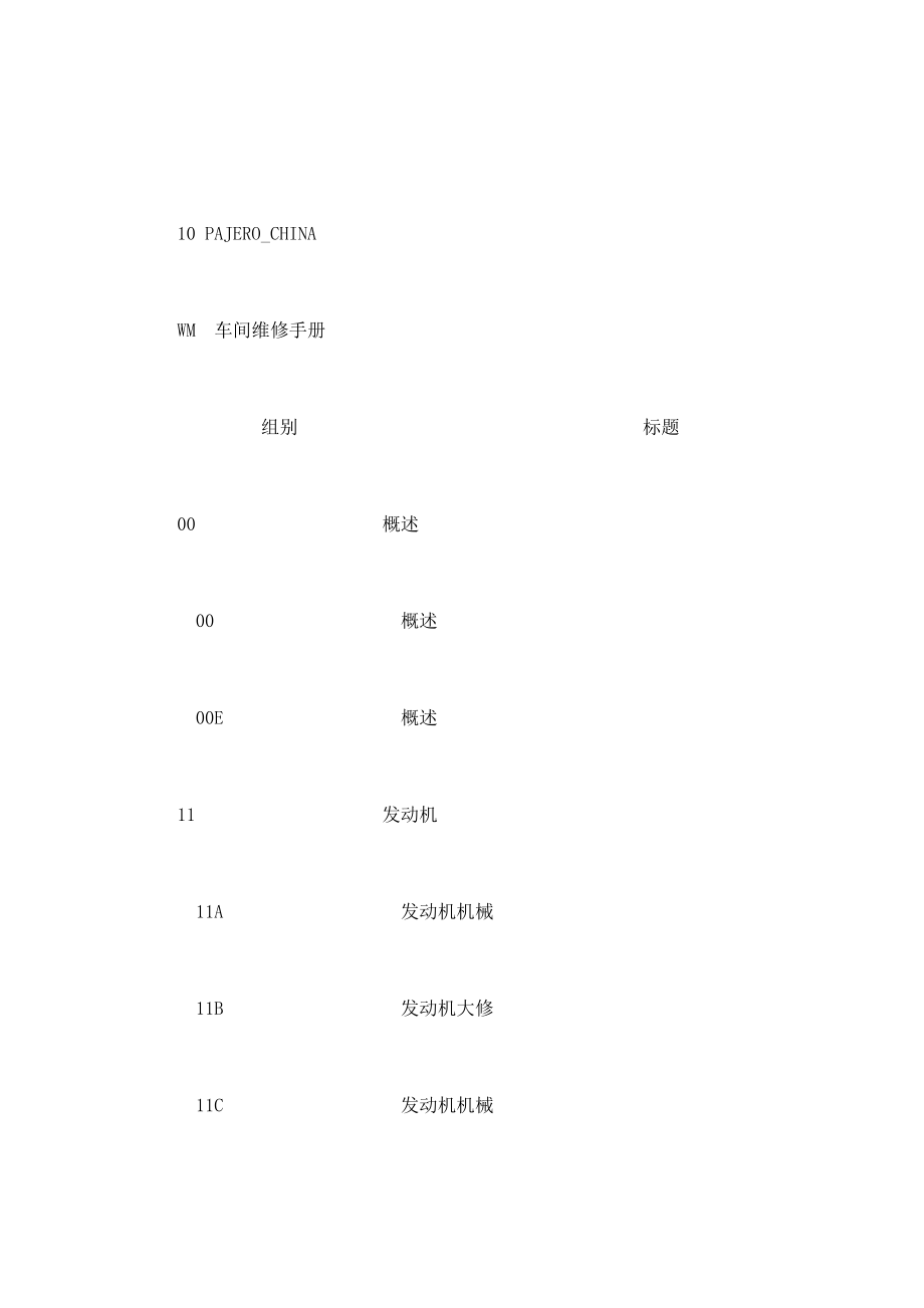 款三菱帕杰罗（PAJEROCHINA）V87V97V93常规制动及ABS系统原厂维修手册（上册）（已处理） .doc_第1页