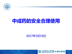 中成药的安全合理使用课件.ppt