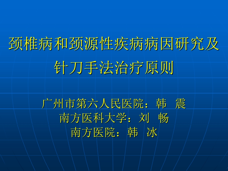 荡颈椎病和颈源性疾病病因研究课件.ppt_第1页