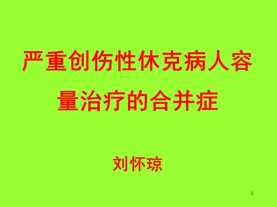 严重创伤性休克病人容量治疗的合并症课件.ppt_第1页