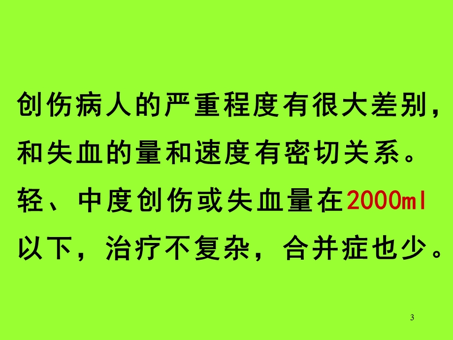 严重创伤性休克病人容量治疗的合并症课件.ppt_第3页