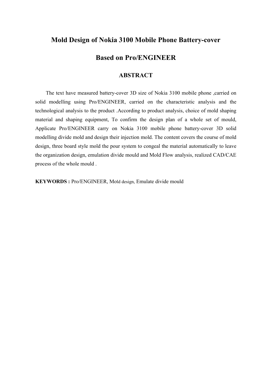 基于PROENGINEER的诺基亚3100手机电池盖的模具设计.doc_第2页