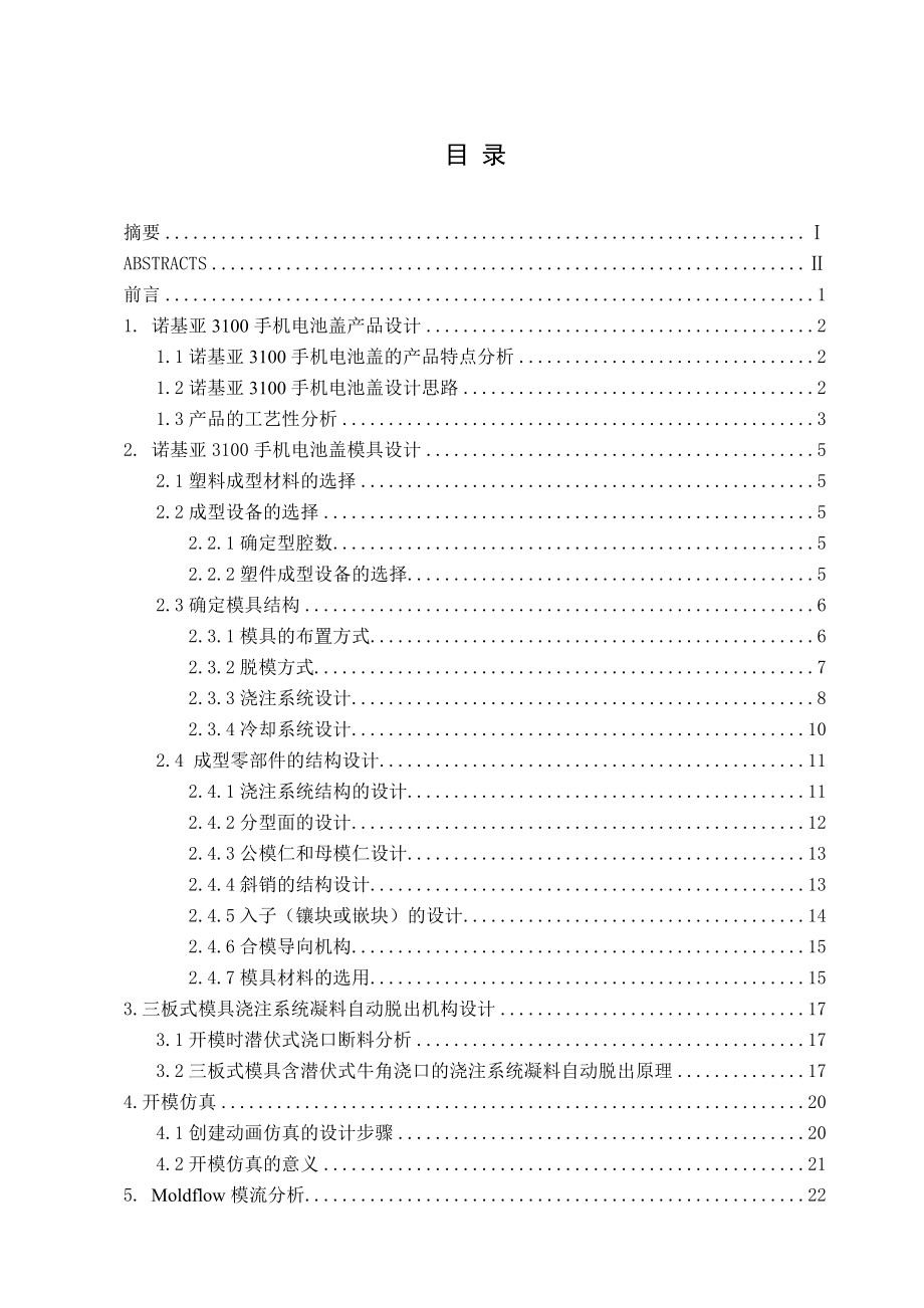 基于PROENGINEER的诺基亚3100手机电池盖的模具设计.doc_第3页