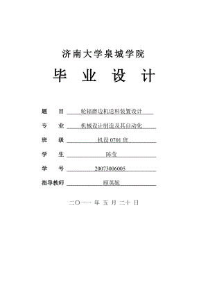 3006005陈莹轮辐磨边机送料装置设计.doc