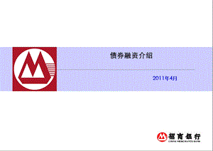 公司债券项目建议书课件.ppt