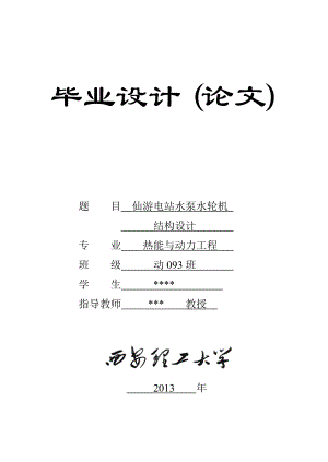 仙游电站水泵水轮机结构设计毕业设计设计说明书.doc