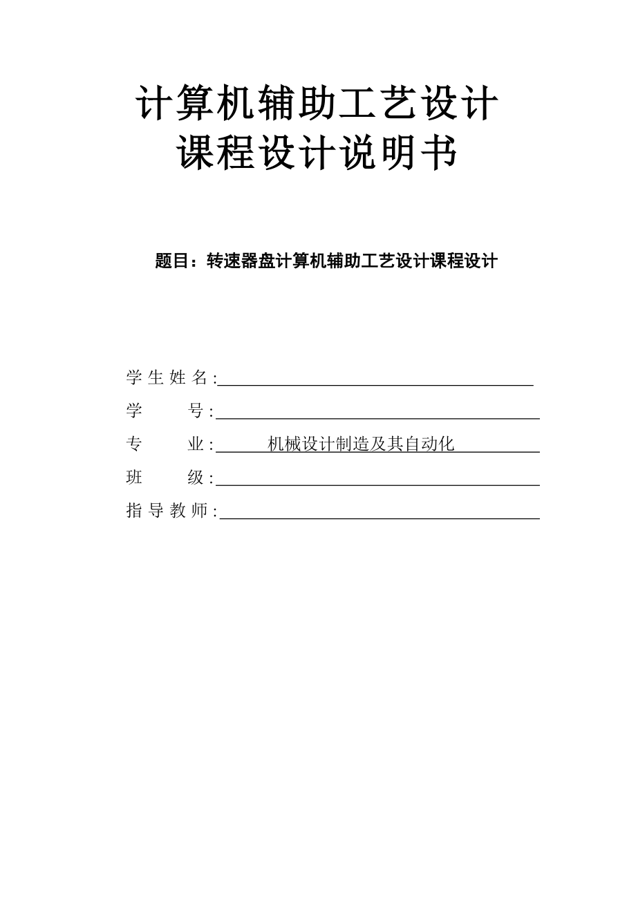 机械设计课程设计说明书转速器盘计算机辅助工艺设计.doc_第1页