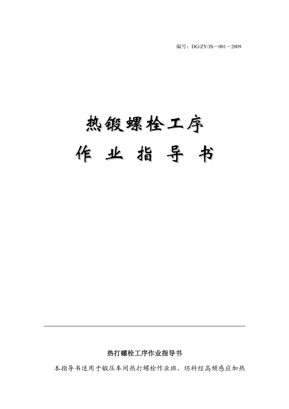 001热锻螺栓作业指导书.doc_第1页