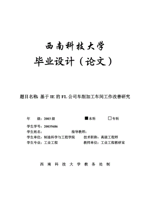 工业工程毕业设计（论文）基于IE的FL公司车削加工车间工作改善研究.doc