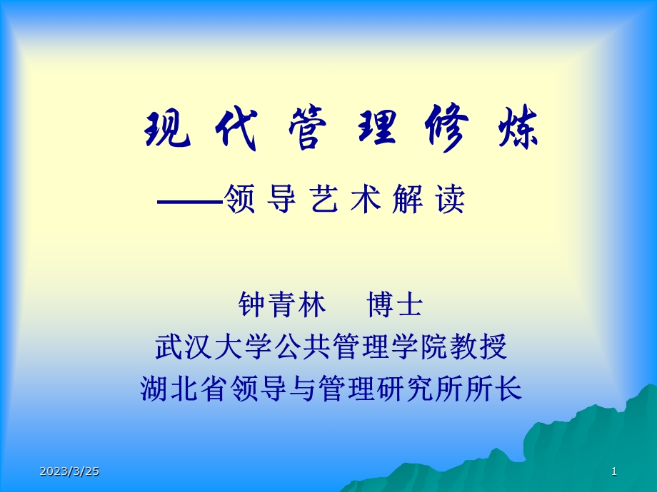 领导科学与艺术讲座课件.ppt_第1页