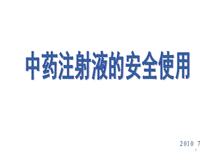 中药注射液安全使用培训ppt课件.ppt