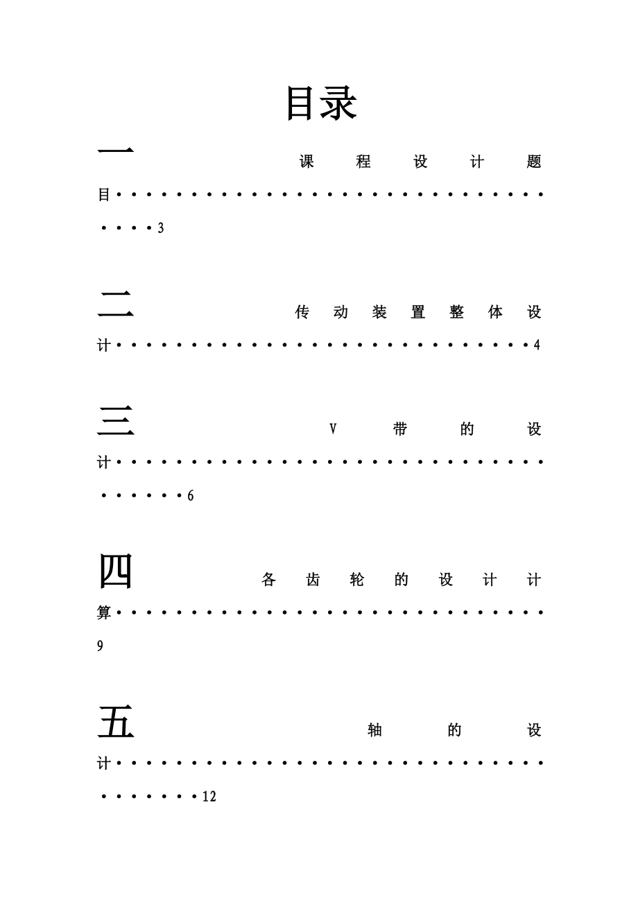 机械设计课程设计带式运输机传动装置两级展开式圆柱齿轮减速器设计（全套图纸）.doc_第2页