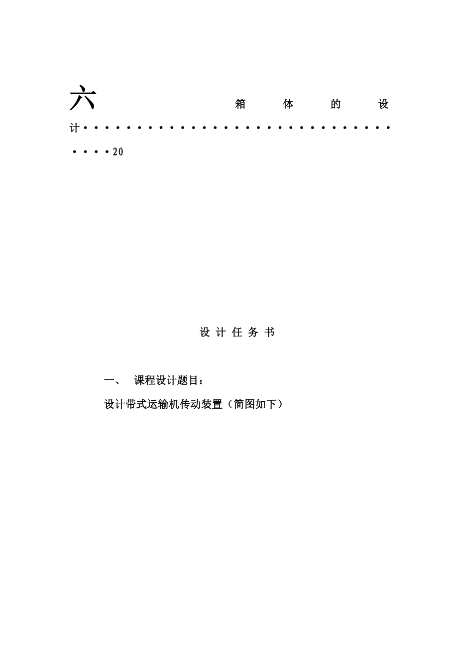 机械设计课程设计带式运输机传动装置两级展开式圆柱齿轮减速器设计（全套图纸）.doc_第3页