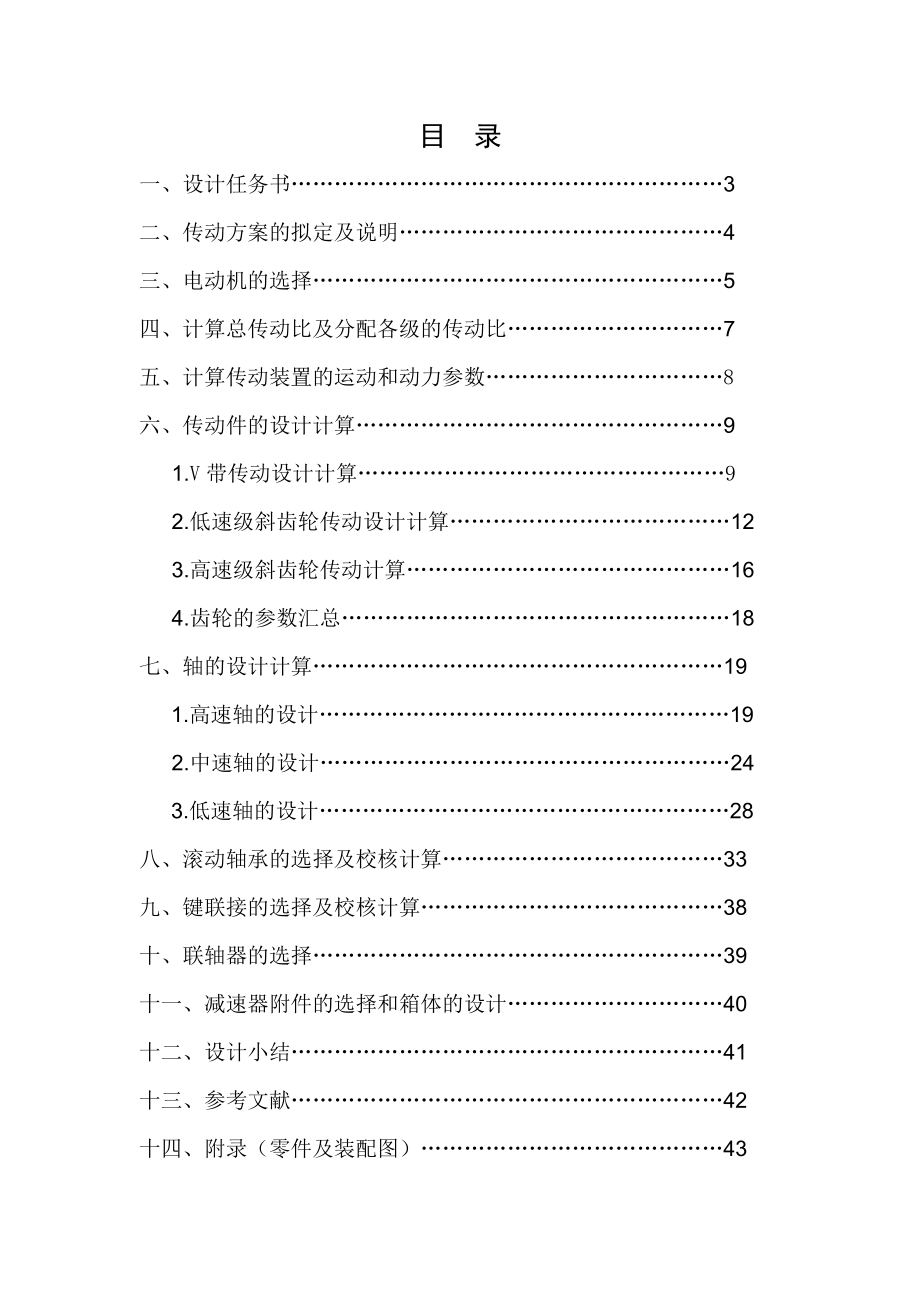 机械设计课程设计计算说明书带式运输机二级斜齿圆柱齿.doc_第2页