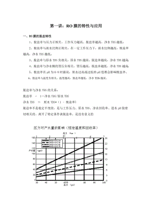 RO膜的特性与应用《家用RO的设计、检测与维护》培训讲稿.doc