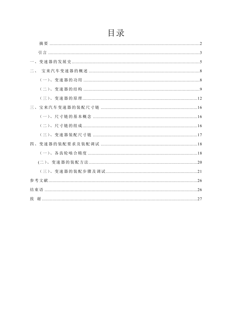 手动变速器装配工艺毕业论文.doc_第2页