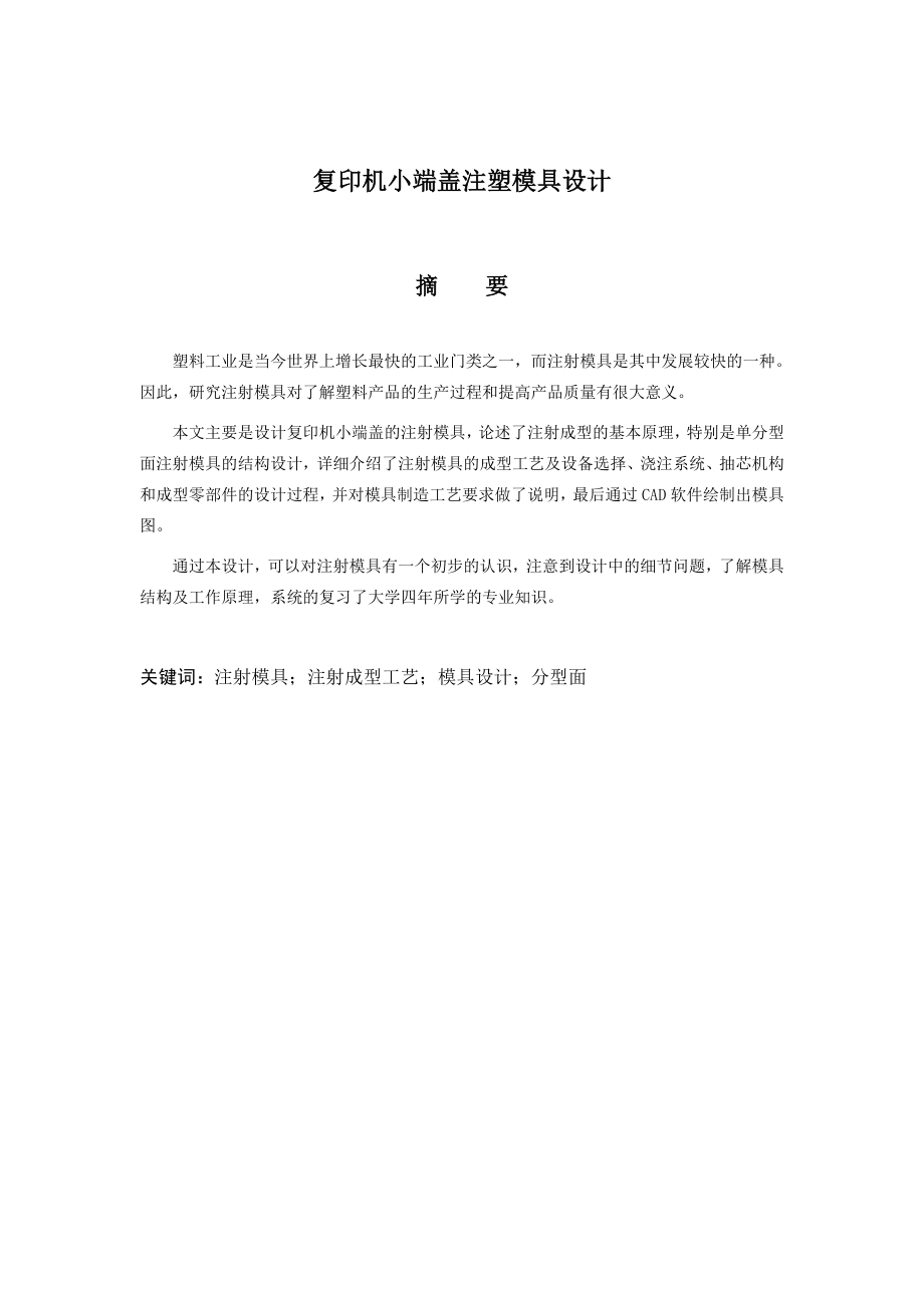 复印机小端盖注塑模具设计（含全套CAD图纸） .doc_第1页