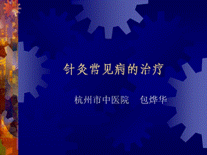 针灸常见病治疗课件.ppt