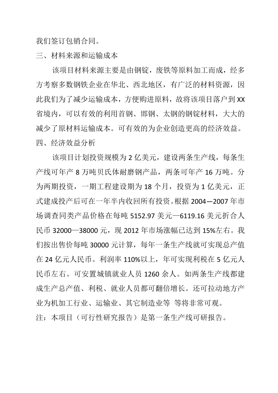 产16万吨贝氏体耐磨钢(95#—B)加工生产线可行性研究报告.doc_第3页