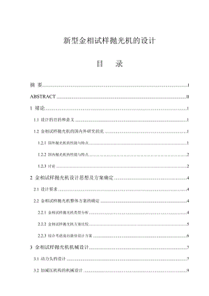 一种新型金相试样抛光机的设计毕业设计.doc