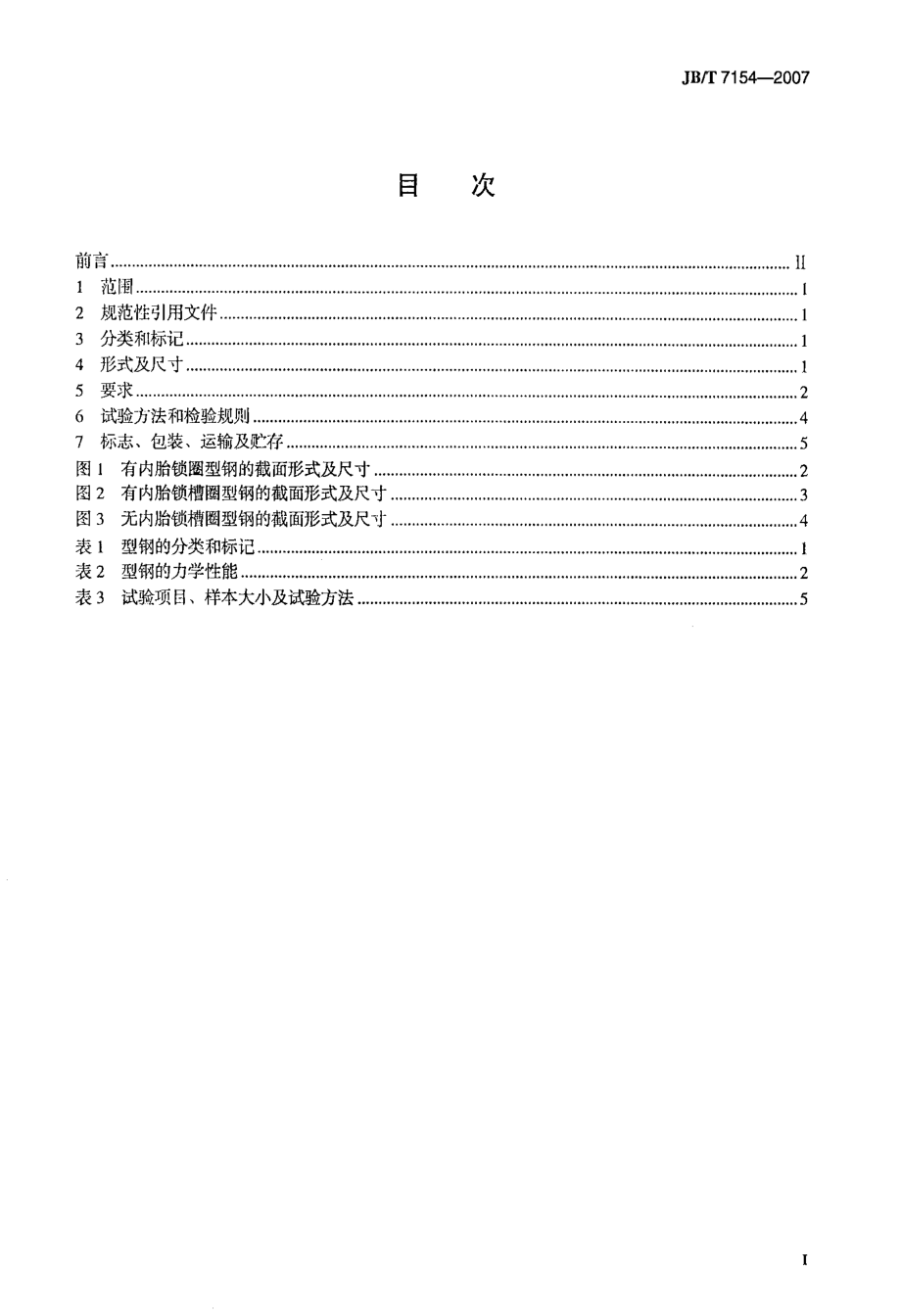 工程机械+轮辋锁圈、锁槽圈用型钢.doc_第2页