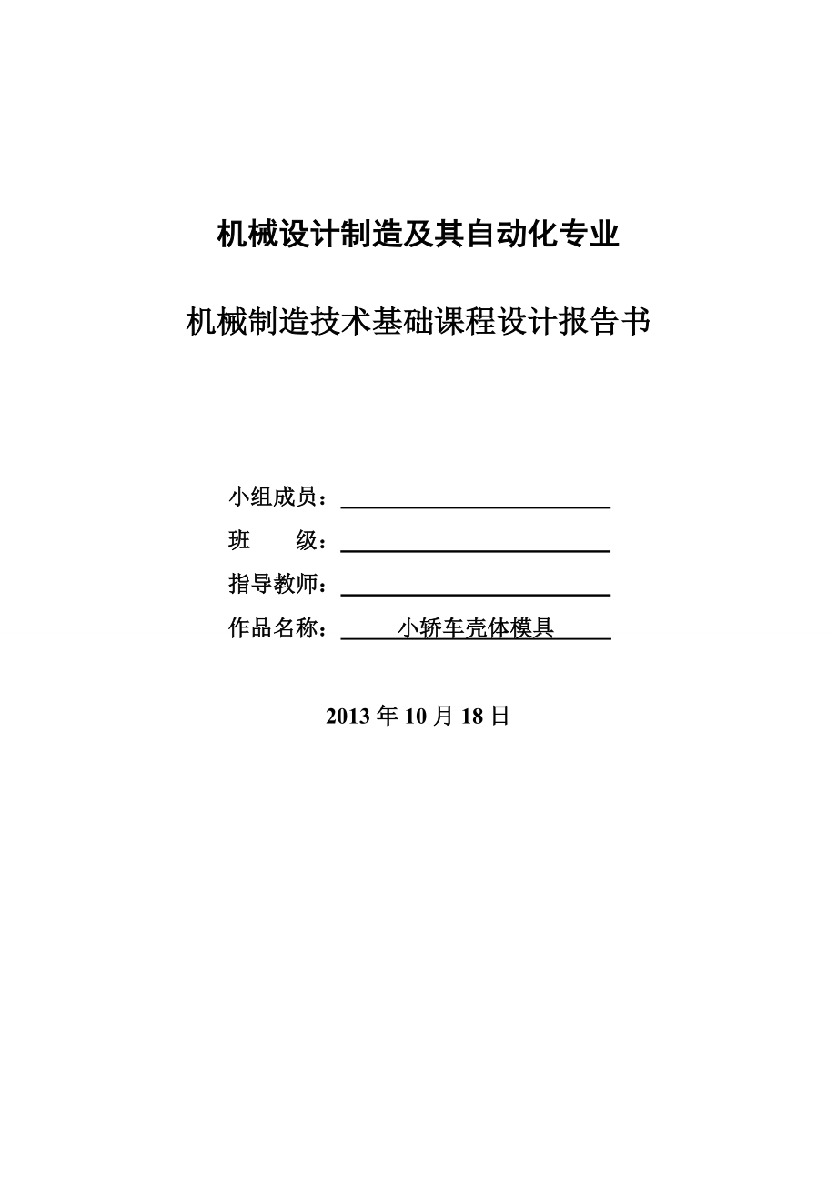 机械设计制造及其自动化专业—机械制造技术基础课程设计报告书.doc_第1页