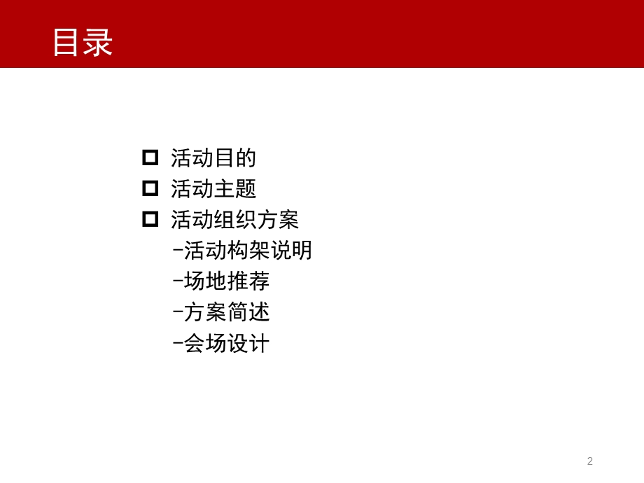 企业10周年庆典活动策划方案课件.pptx_第2页