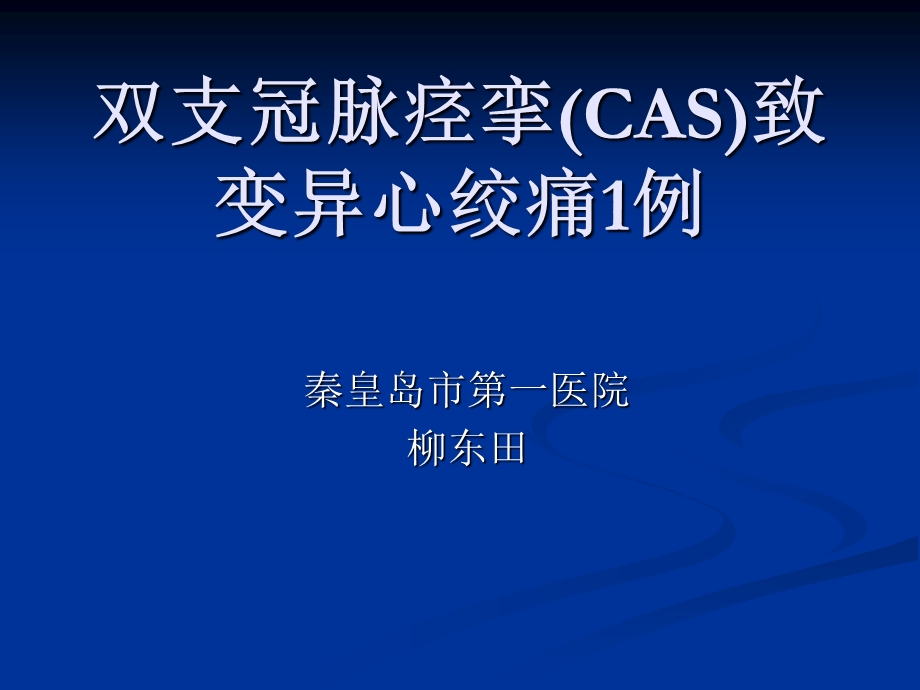 双支冠脉痉挛（cas）致变异心绞痛1例课件.ppt_第1页