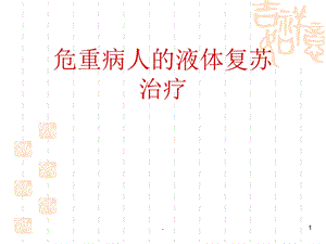 危重病人的液体复苏治疗演示ppt课件.ppt