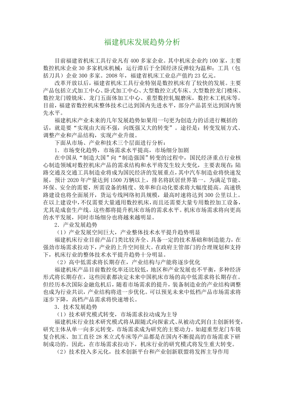 福建机床发展趋势分析 1629.doc_第1页