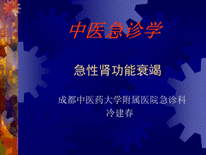 中医急诊学 急性肾功能衰竭课件.ppt