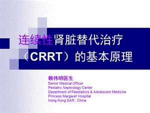 连续性肾脏替代治疗(CRRT)的基本原理课件.ppt