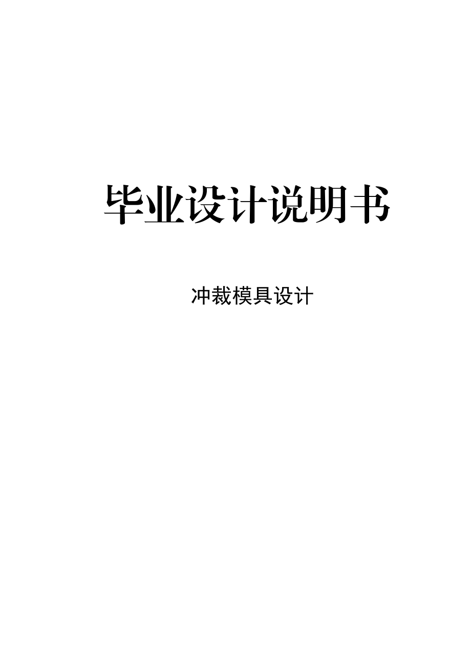 冲裁模具设计论文28781.doc_第1页