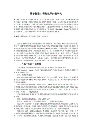 基于标准：课程改革的新转向.doc