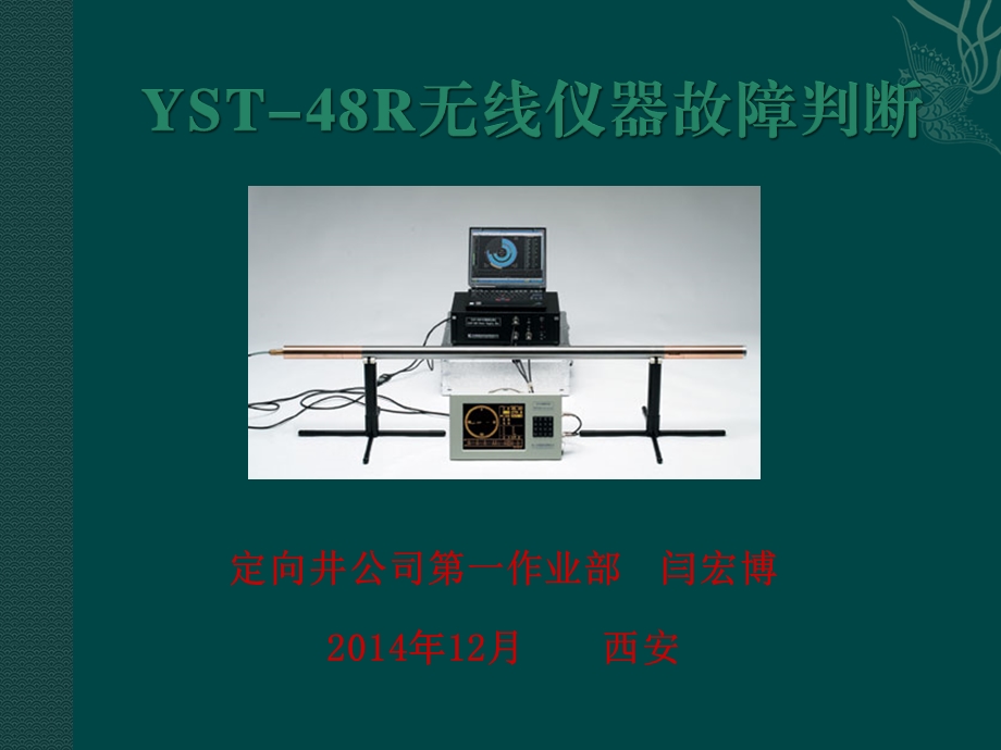 YST-48R无线仪器故障判断课件.ppt_第1页