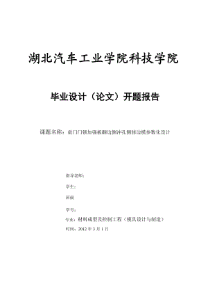 内翻遍侧冲孔修边模具设计开题报告.doc