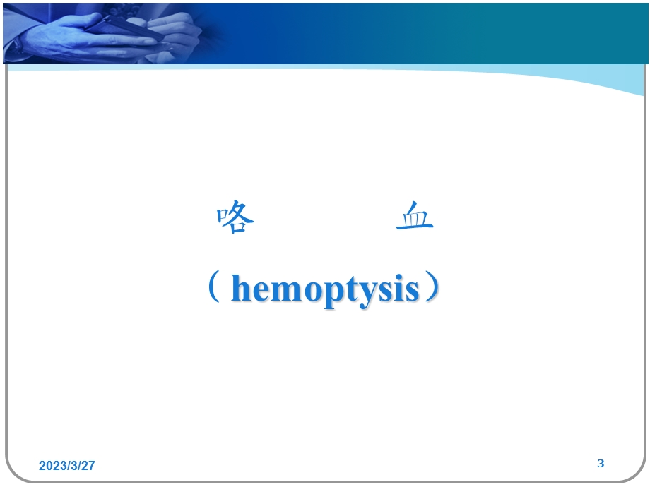 咯血、呕血与便血严课件.ppt_第3页