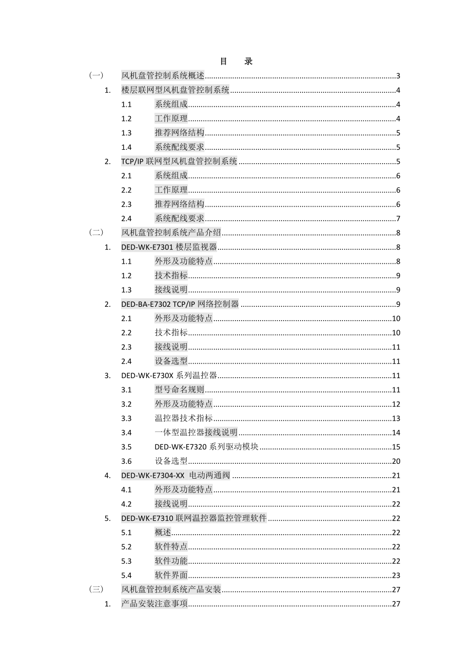 风机盘管温控系统说明书.doc_第2页