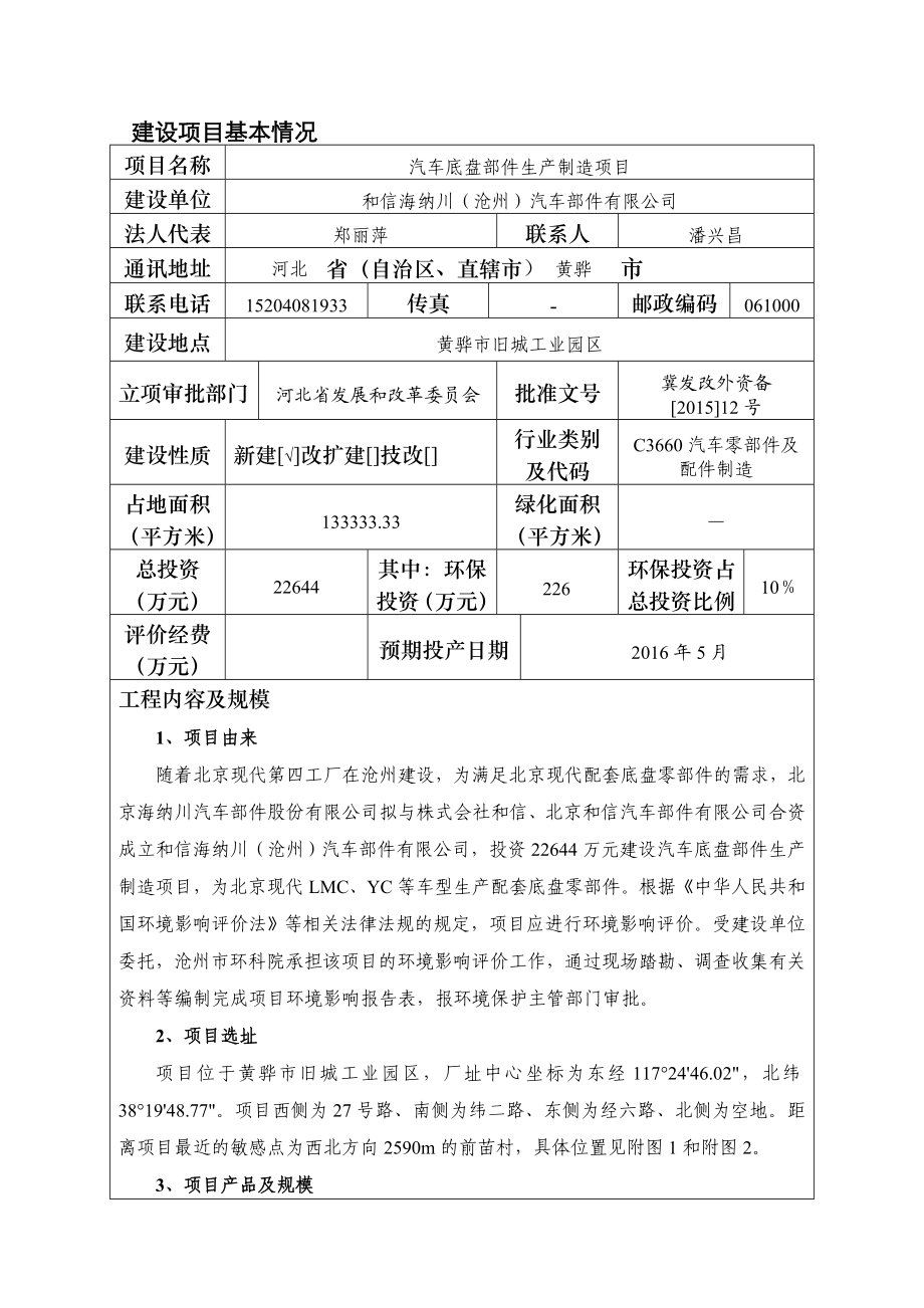 环境影响评价报告公示：车底盘部件生制造和信海纳川汽车部件环境保护科学研究院黄骅环评报告.doc_第1页