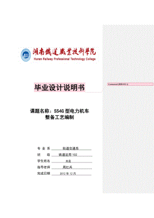 SS4G型电力机车整备工艺编制毕业设计说明书1.doc