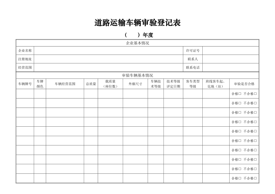 道路运输车辆审验登记表.doc_第1页