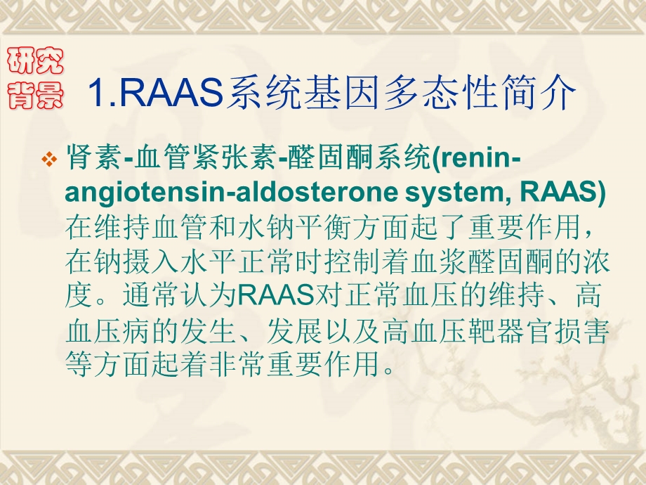 RAAS基因系统多态性与高血压中医证型课件.ppt_第3页