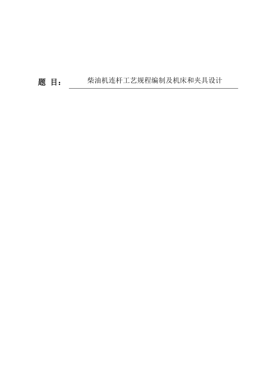 柴油机连杆工艺规程编制及机床和夹具毕业设计.doc_第1页