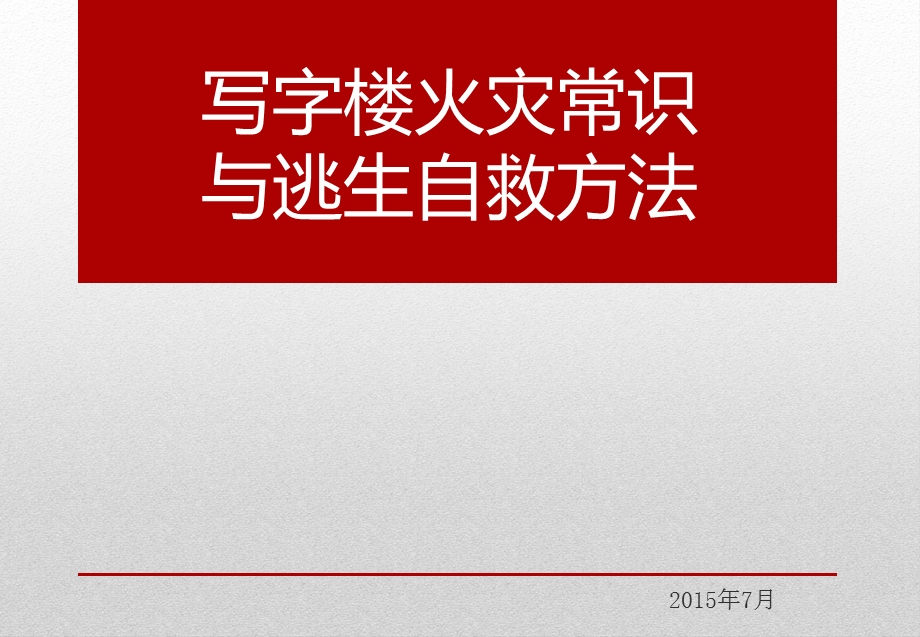 写字楼火灾常识与逃生自救方法ppt课件.ppt_第1页