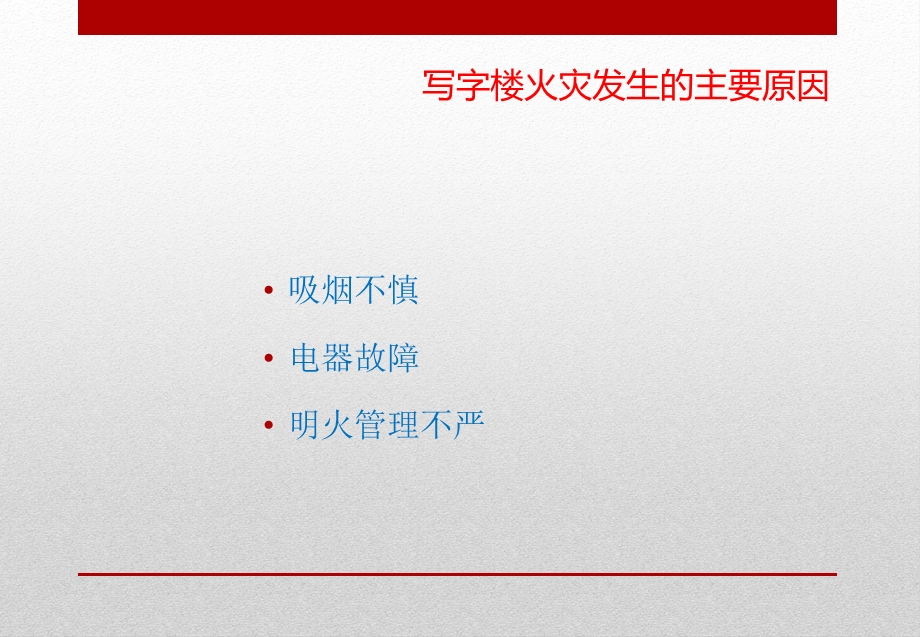 写字楼火灾常识与逃生自救方法ppt课件.ppt_第3页