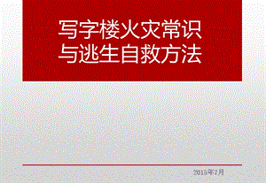 写字楼火灾常识与逃生自救方法ppt课件.ppt