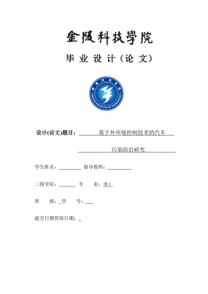 基于外环境技术控制汽车污染.doc