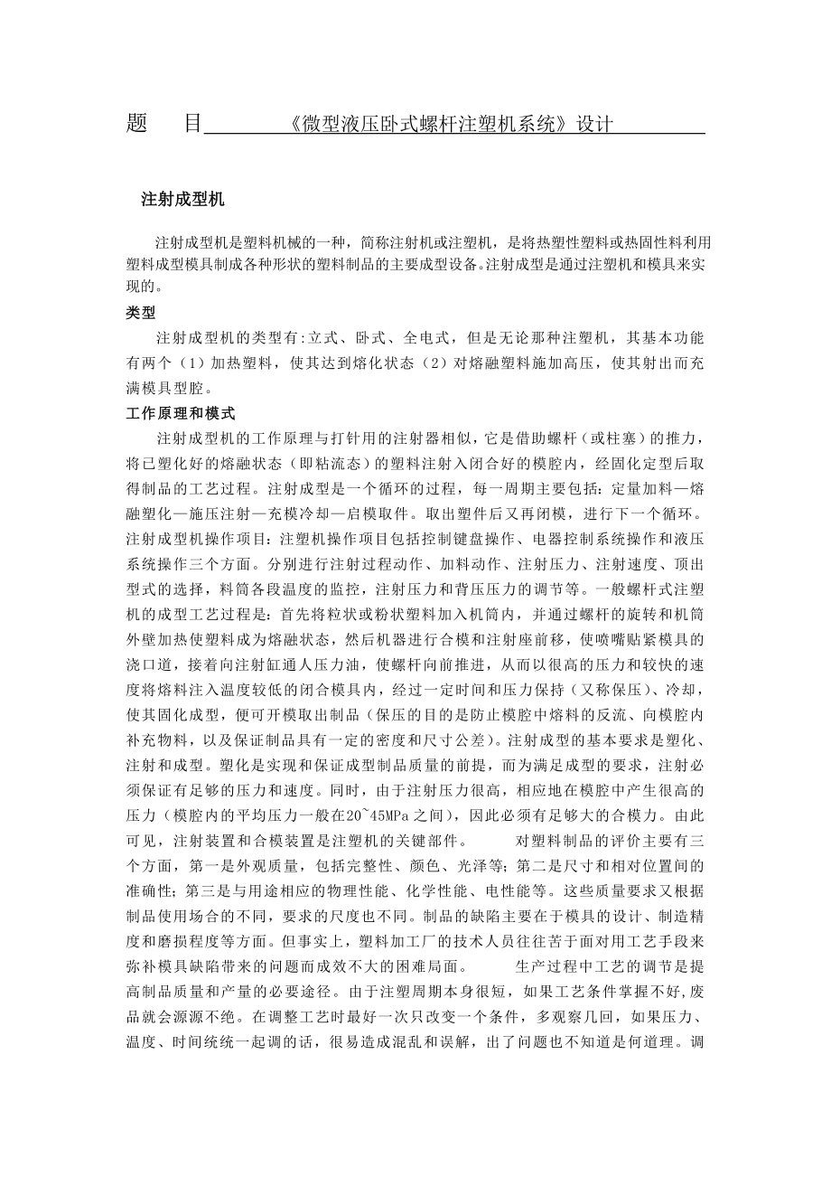 材料成型及控制工程外文翻译—微型液压卧式螺杆注塑机系统.doc_第1页